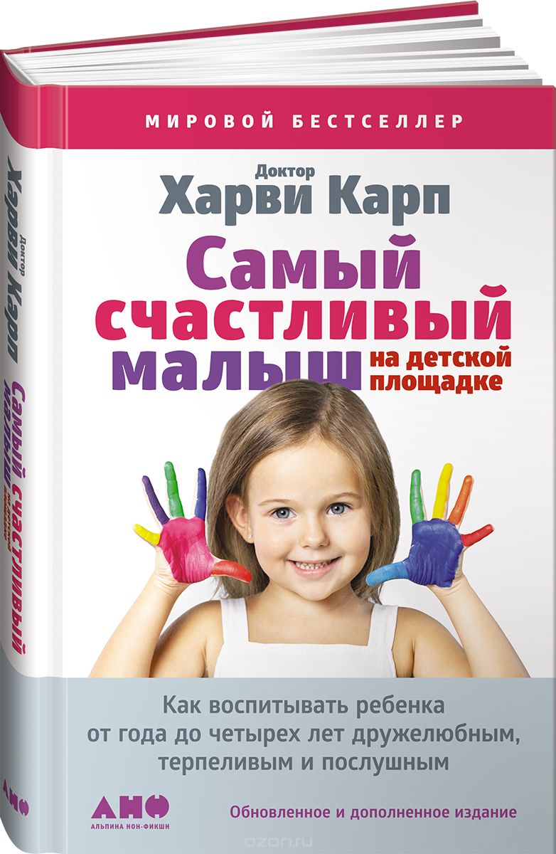 Скачать книгу "Самый счастливый малыш на детской площадке. Как воспитывать ребенка от года до четырех лет дружелюбным, терпеливым и послушным, Харви Карп"