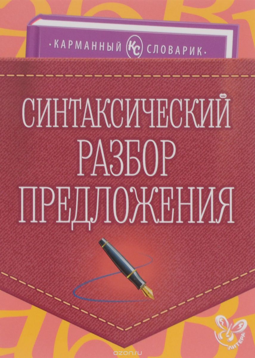 Скачать книгу "Синтаксический разбор предложения, О. Д. Ушакова"