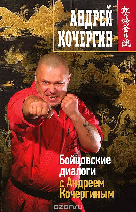 Скачать книгу "Бойцовские диалоги с Андреем Кочергиным, Андрей Кочергин"