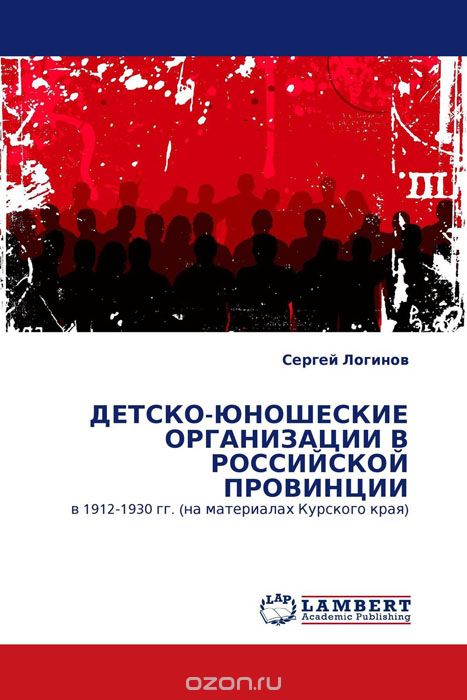 Скачать книгу "ДЕТСКО-ЮНОШЕСКИЕ ОРГАНИЗАЦИИ В РОССИЙСКОЙ ПРОВИНЦИИ"