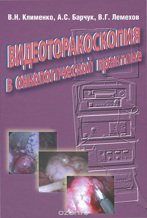Скачать книгу "Видеоторакоскопия в онкологической практике, В. Н. Клименко, А. С. Барчук, В. Г. Лемехов"