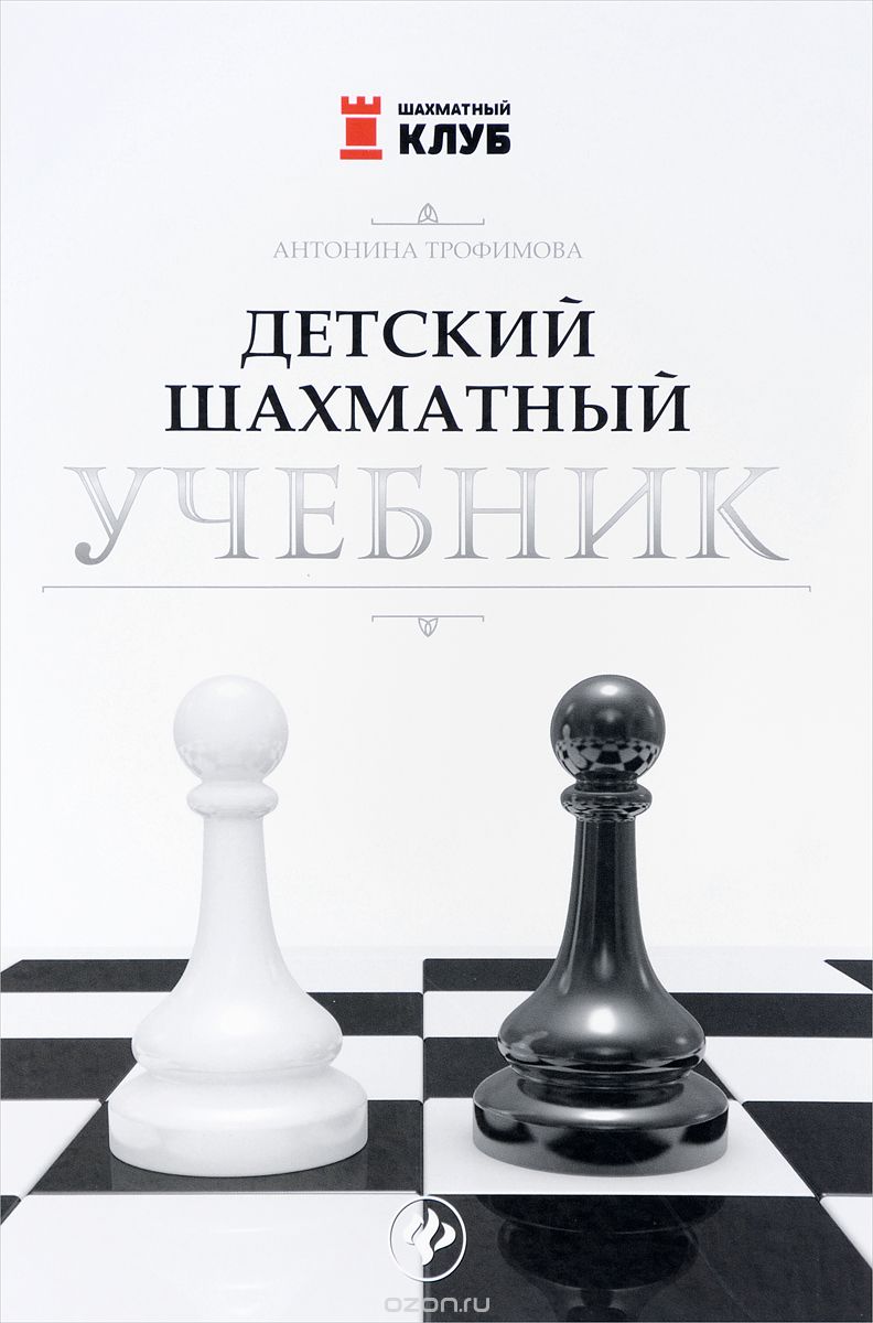 Скачать книгу "Детский шахматный учебник, Антонина Трофимова"