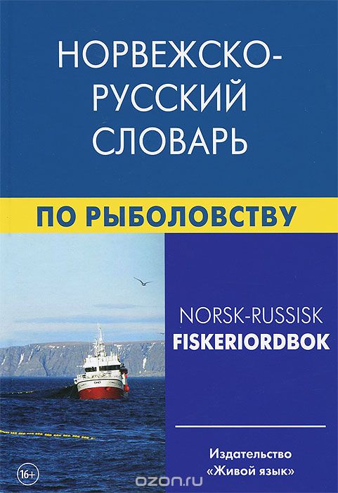 Норвежско-русский словарь по рыболовству / Norsk-russisk fiskeriordbok, Е. А. Лукашова, Ф. Нильссен
