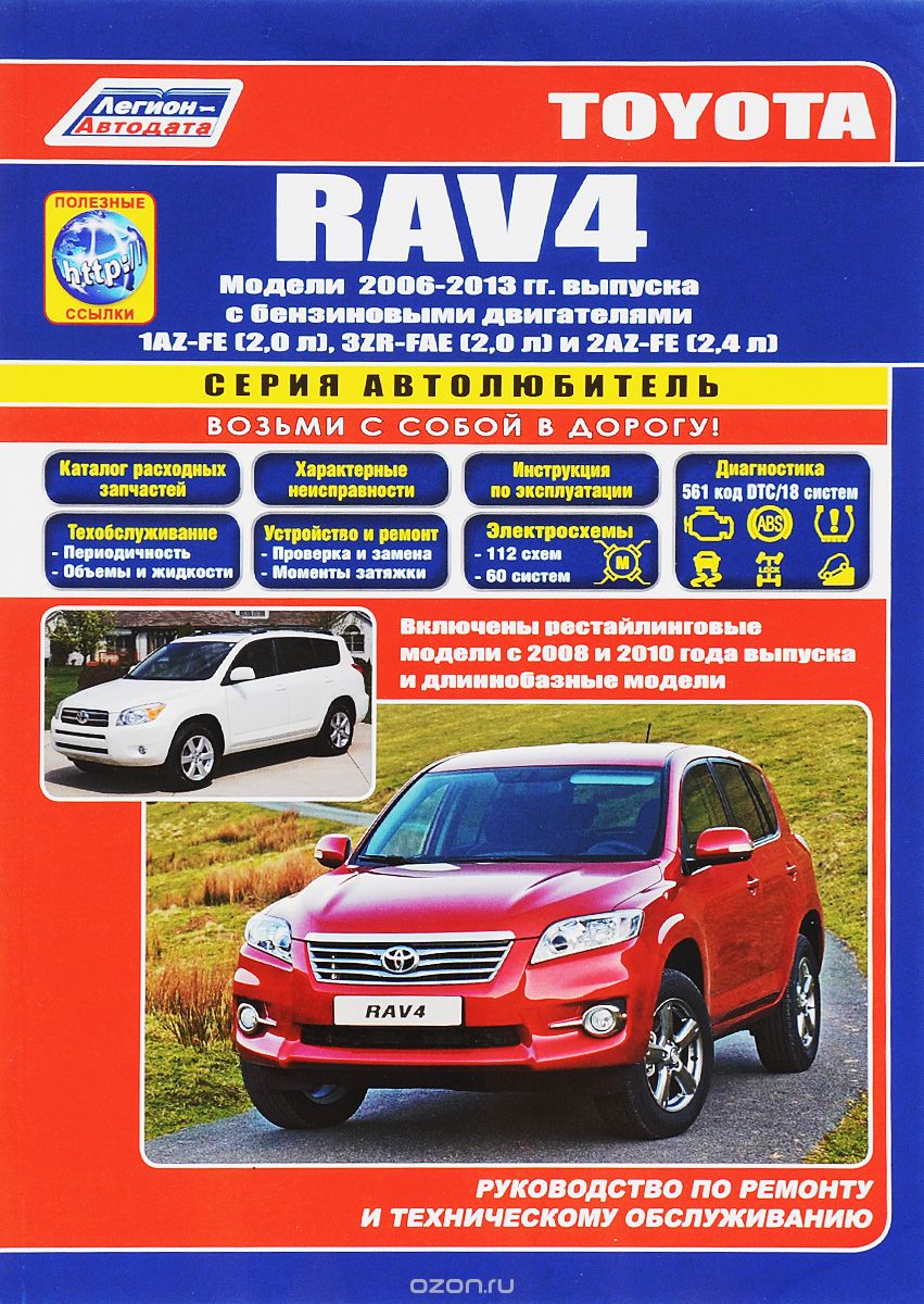 Скачать книгу "Toyota RAV 4. Модели с 2006 года выпуска с бензиновыми двигателями 1AZ-FE (2,0 л), 3ZR-FAE (2,0 л) и 2AZ-FE (2,4 л)"