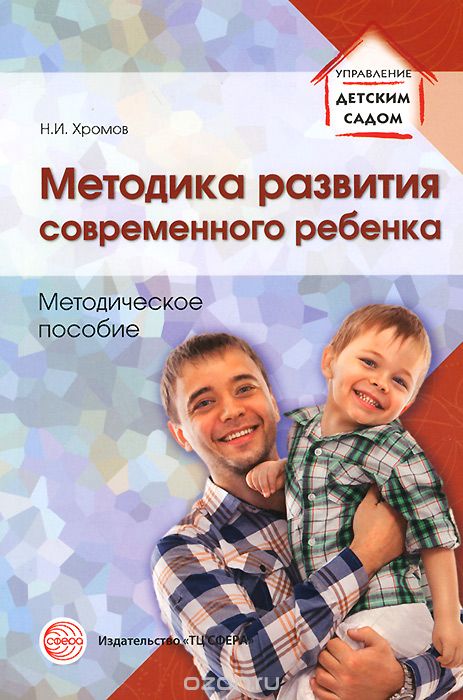 Методика развития современного ребенка. Методическое пособие, Н. И. Хромов