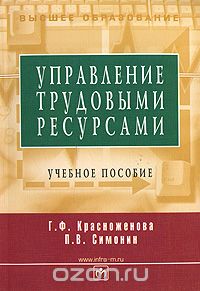Скачать книгу "Управление трудовыми ресурсами, Г. Ф. Красноженова, П. В. Симонин"