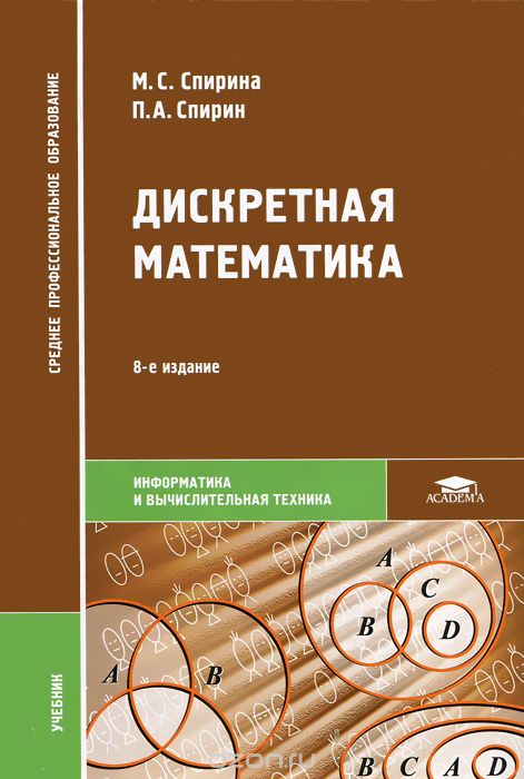 Дискретная математика, М. С. Спирина, П. А. Спирин