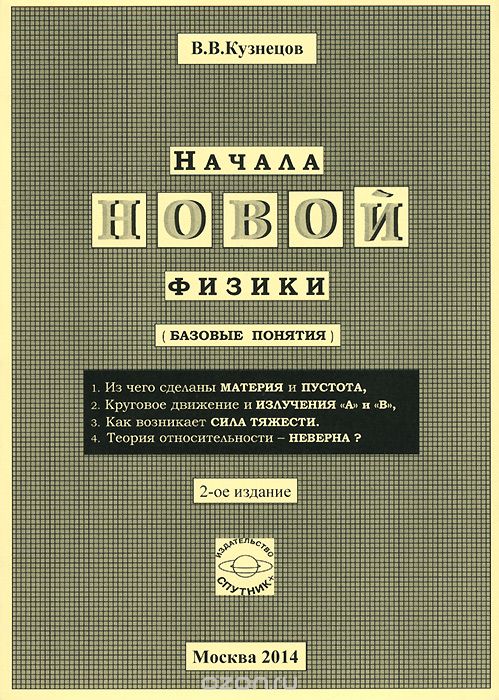 Скачать книгу "Начала новой физики (базовые понятия), В. В. Кузнецов"