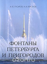 Фонтаны Петербурга и пригородов (миниатюрное издание), А. Ю. Гусаров, И. А. Краснов