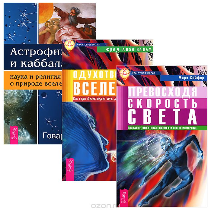 Скачать книгу "Астрофизика. Одухотворенная Вселенная. Превосходя скорость света (комплект из 3 книг), Говард Смит, Фред Алан Вольф, Марк Сейфер"