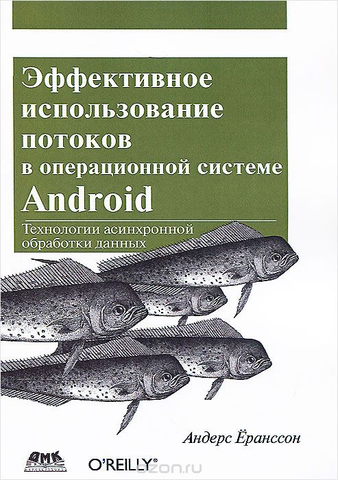 Скачать книгу "Эффективное использование потоков в операционной системе Android. Технологии асинхронной обработки данных, Андерс Ёранссон"