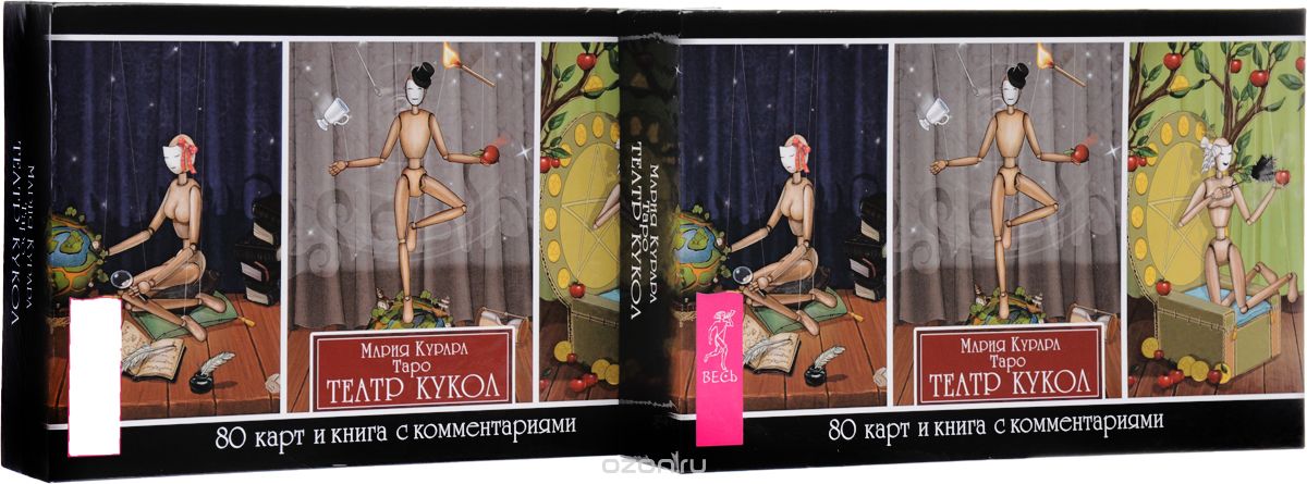 Скачать книгу "Таро "Театр кукол" (комплект из 2 колод карт), Мария Курара"