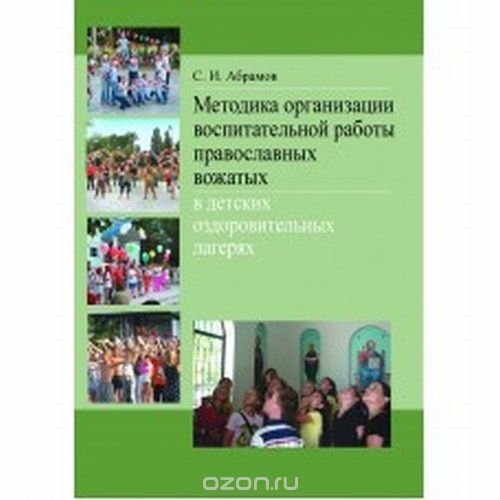 Скачать книгу "Методика организации воспитательной работы православных вожатых в детских оздоровительных лагерях, Абрамов С.И."