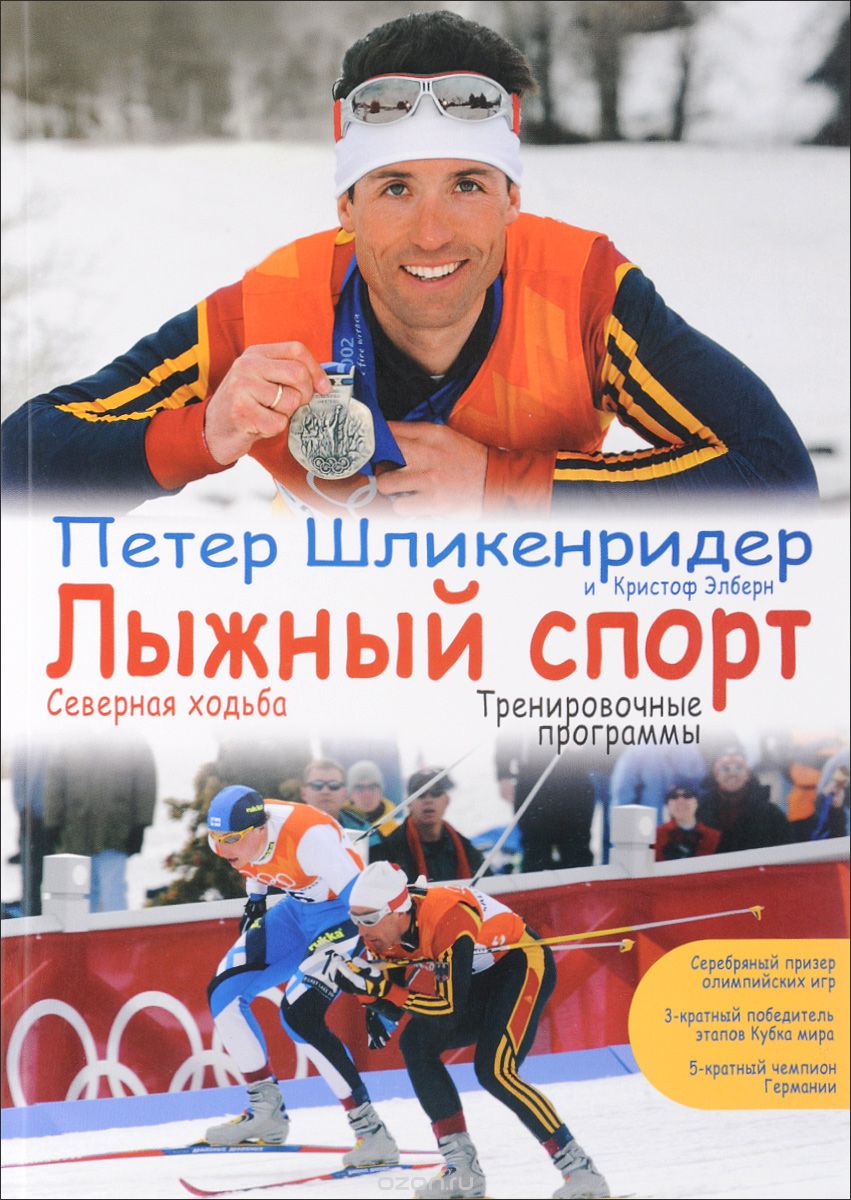 Скачать книгу "Лыжный спорт, Петер Шликенридер, Кристоф Элберн"