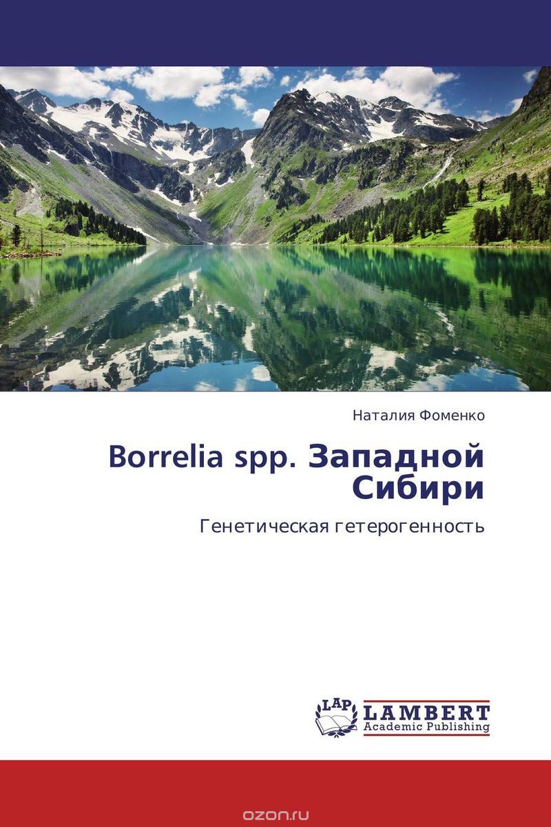 Скачать книгу "Borrelia spp. Западной Сибири"