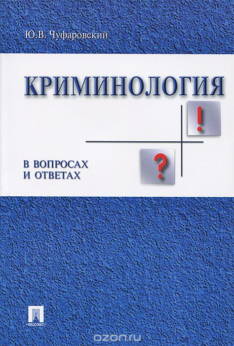 Скачать книгу "Криминология в вопросах и ответах, Ю. В. Чуфаровский"