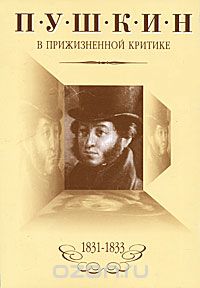 Пушкин в прижизненной критике (1831-1833)