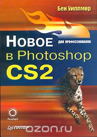 Скачать книгу "Новое в Photoshop CS2 для профессионалов, Бен Уиллмор"