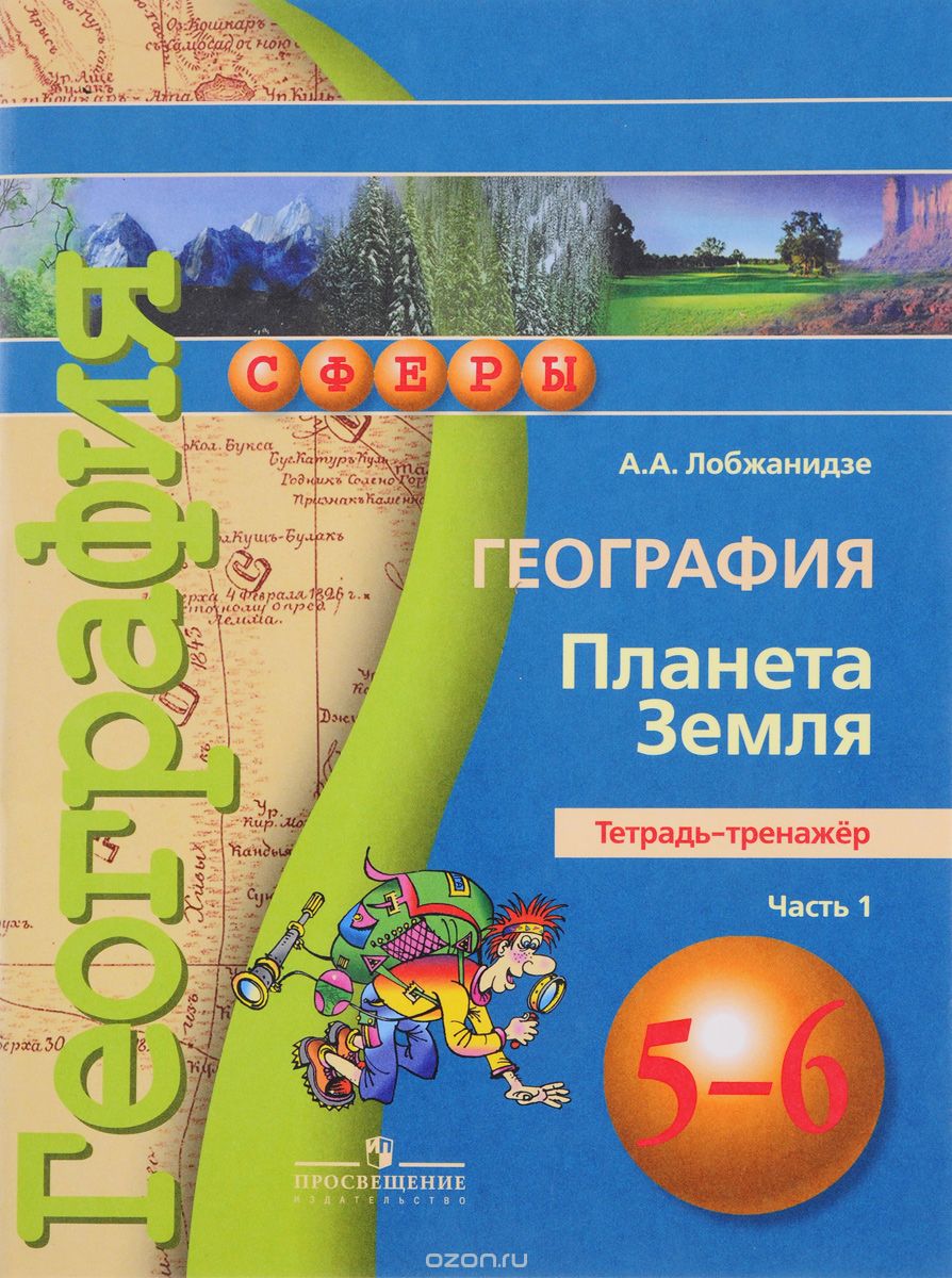 Скачать книгу "География. 5-6 классы. Планета Земля. Тетрадь-тренажер. В 2 частях. Часть 1, А. А. Лобжанидзе"