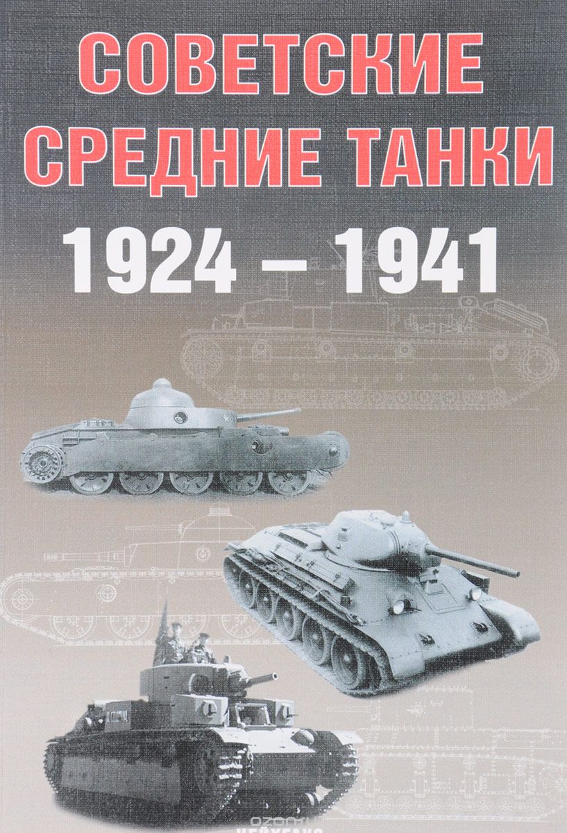 Советские средние танки 1924 - 1941, А. Г. Солянкин, М. В. Павлов, И. В. Павлов, И. Г. Желтов