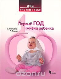 Скачать книгу "Первый год жизни ребенка, Б. Вальман, Р. Томас"