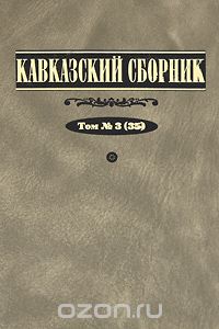 Кавказский сборник. Том (35)