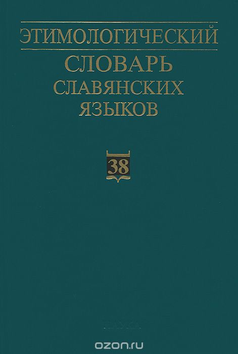 Скачать книгу "Этимологический словарь славянских языков. Выпуск 38"