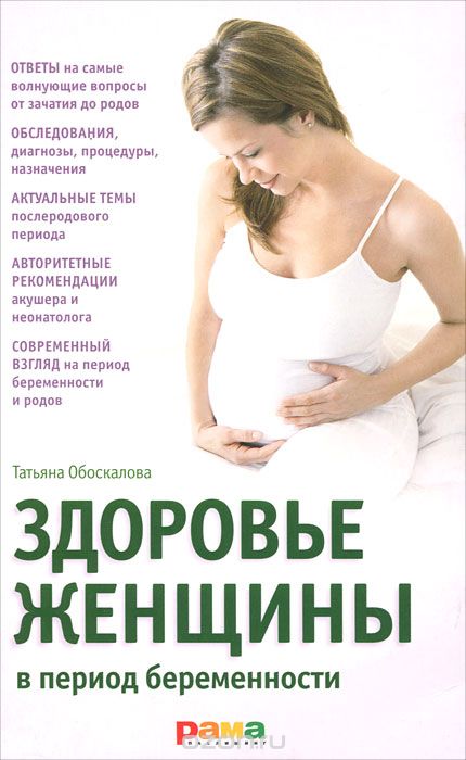 Скачать книгу "Здоровье женщины в период беременности, Татьяна Обоскалова"