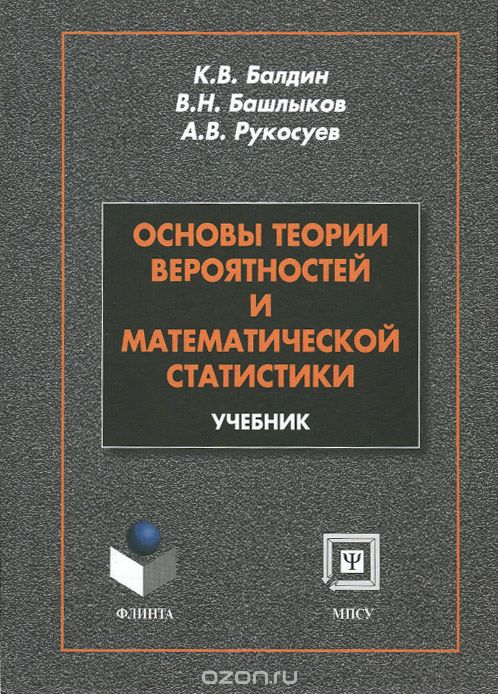 Скачать книгу "Основы теории вероятности и математической статистики. Учебник, К. В. Балдин, В. Н. Башлыков, А. В. Рукосуев"