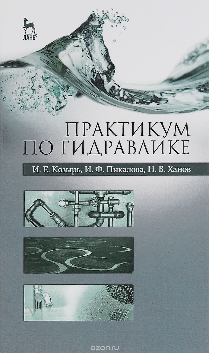 Скачать книгу "Практикум по гидравлике, И. Е. Козырь, И. Ф. Пикалова, Н. В. Ханов"