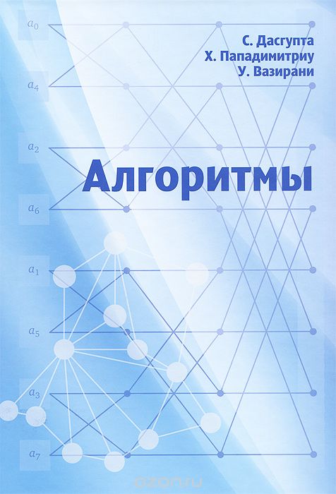 Скачать книгу "Алгоритмы, С. Дасгупта, Х. Пападимитриу, У. Вазирани"