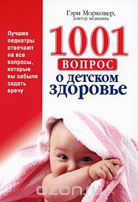 Скачать книгу "1001 вопрос о детском здоровье, Гэри Марковер"