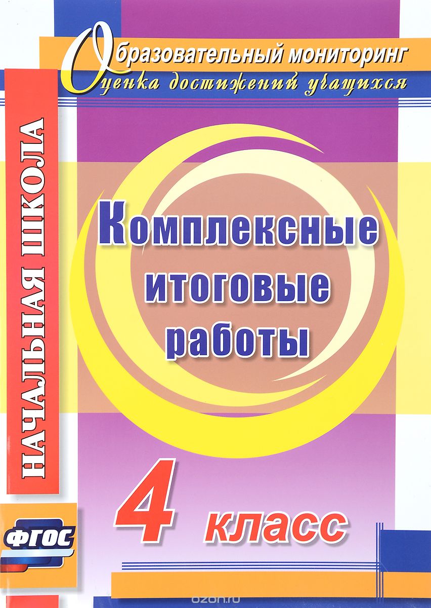 Скачать книгу "Комплексные итоговые работы. 4 класс, Е. А. Болотова, Т. А. Воронцова"