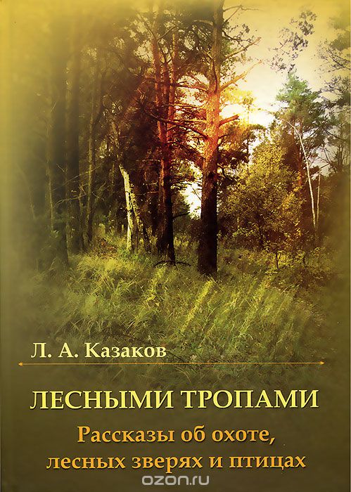 Скачать книгу "Лесными тропами, Л. А. Казаков"