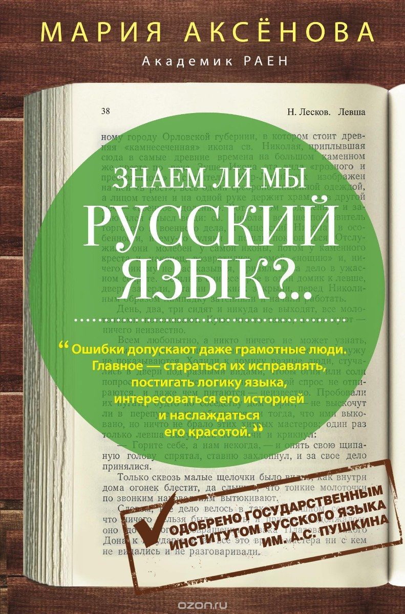 Скачать книгу "Знаем ли мы русский язык?, Мария Аксенова"