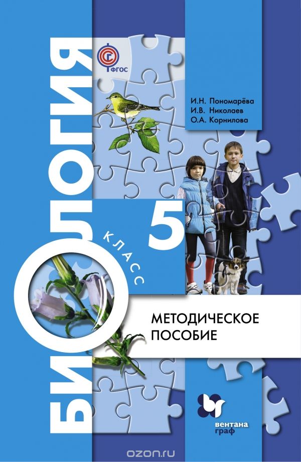 Биология. 5 класс. Методическое пособие, Пономарева И.Н., Корнилова О.А.