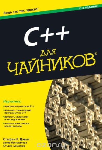 C++ для чайников, Стефан Р. Дэвис