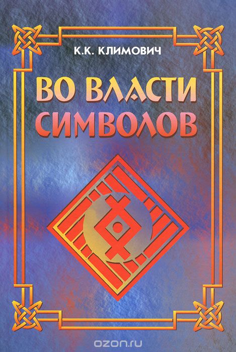 Скачать книгу "Во власти символов, К. К. Климович"