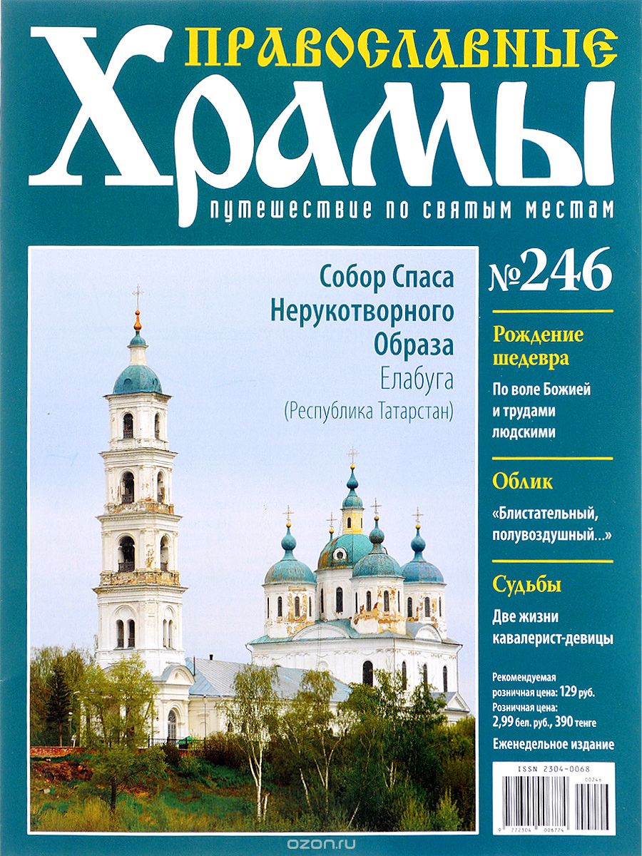 Журнал "Православные храмы. Путешествие по святым местам" № 246