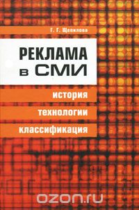 Скачать книгу "Реклама в СМИ. История, технологии, классификация, Г. Г. Щепилова"