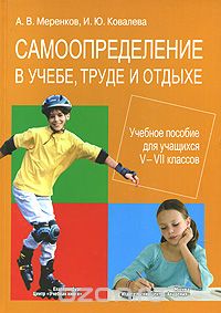 Скачать книгу "Самоопределение в учебе, труде и отдыхе. 5-7 класс, А. В. Меренков, И. Ю. Ковалева"