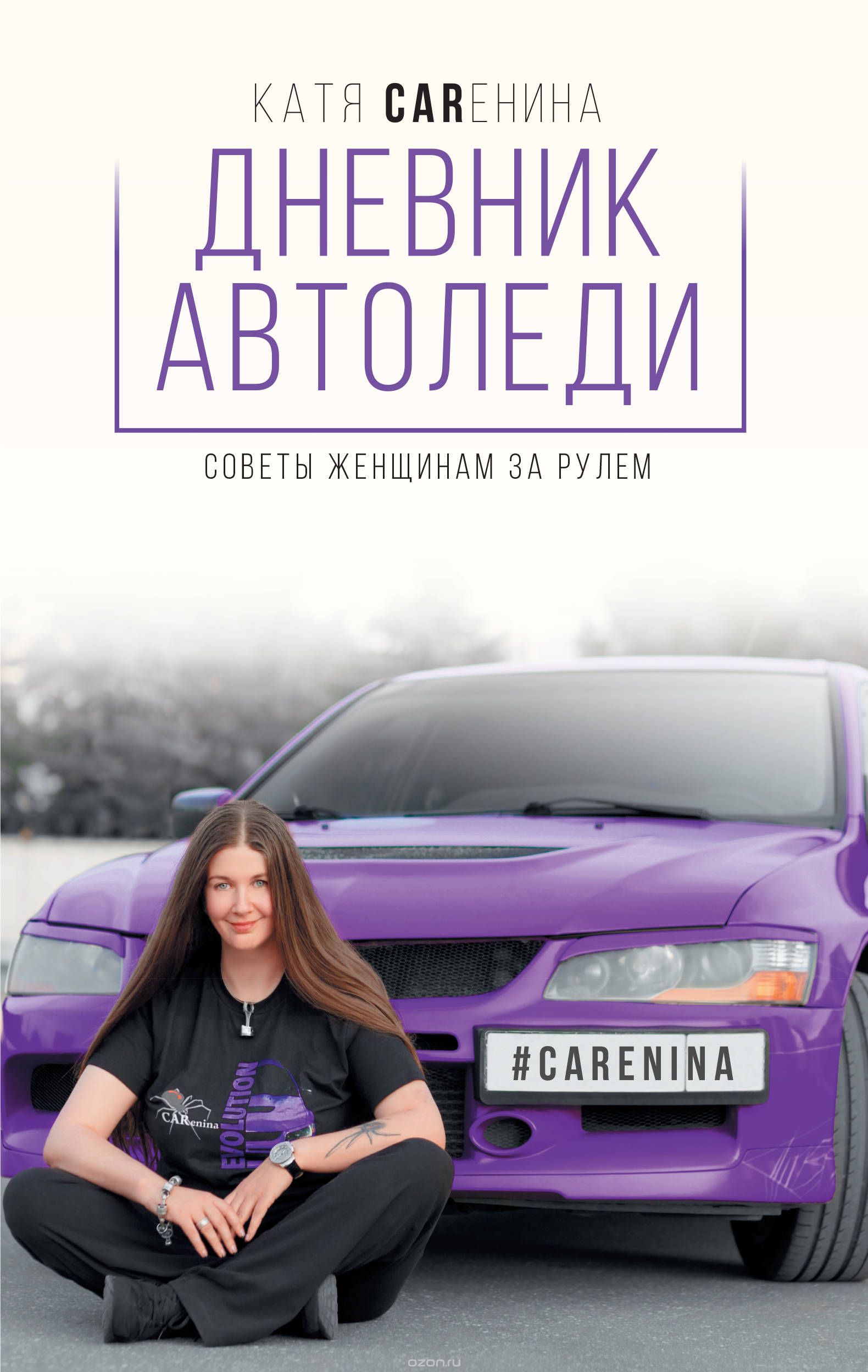Скачать книгу "Дневник автоледи. Советы женщинам за рулем, Катя Каренина"