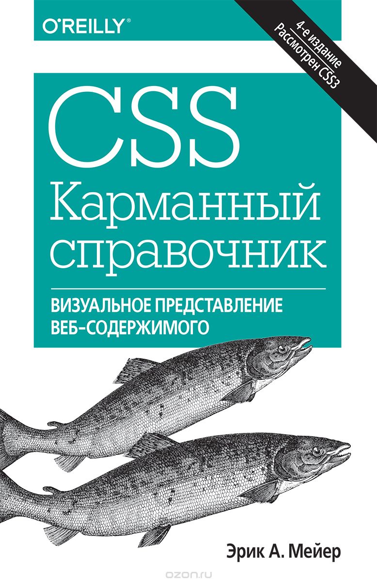 CSS. Карманный справочник, Эрик А. Мейер