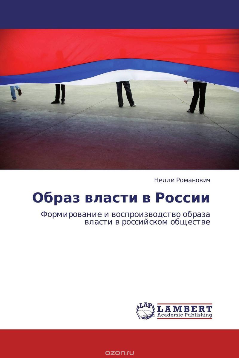 Скачать книгу "Образ власти в России"