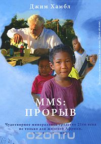 Скачать книгу "MMS: Прорыв. Чудотворное минеральное средство 21го века не только для жителей Африки, но и для всего мира, Джим Хамбл"