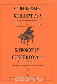 Скачать книгу "С. Прокофьев. Концерт №5 для фортепиано с оркестром. Переложение для двух фортепиано автора, С. Прокофьев"