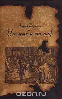Скачать книгу "Историк и его миф, Андрей Доронин"