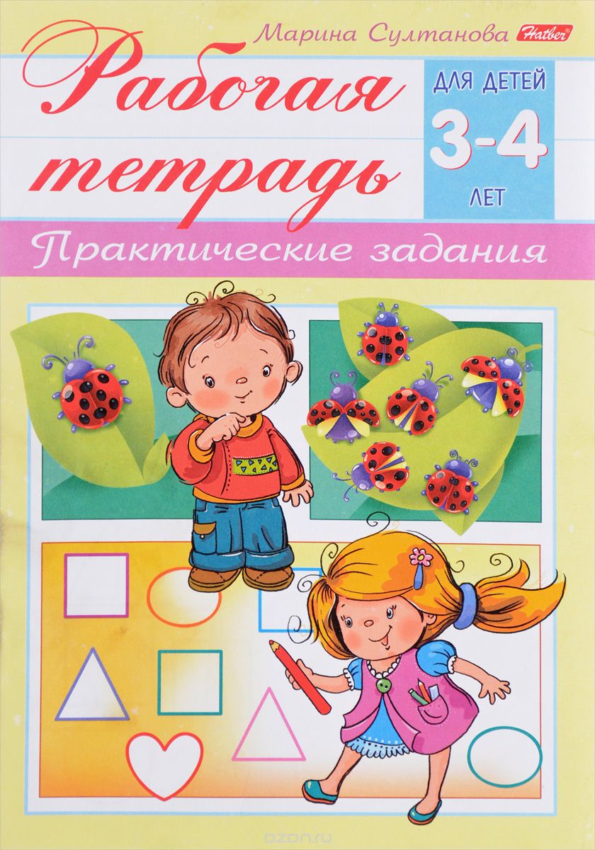 Скачать книгу "Практические задания. Рабочая тетрадь. Для детей 3-4 лет, Марина Султанова"