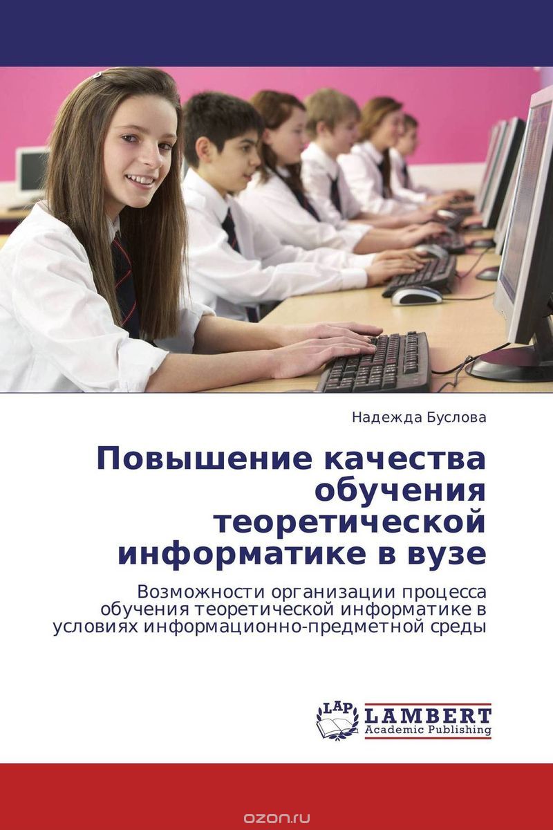 Скачать книгу "Повышение качества обучения теоретической информатике в вузе"