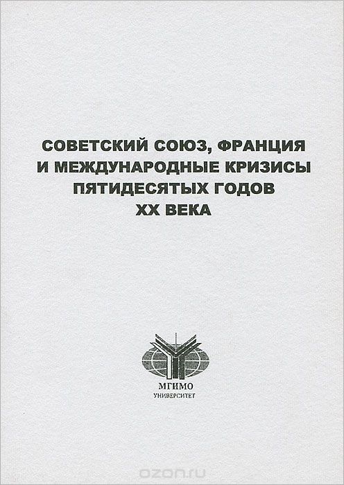 Скачать книгу "Советский Союз, Франция и международные кризисы пятидесятых годов XX века"